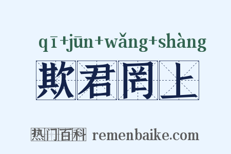 欺君罔上是什么意思的图片